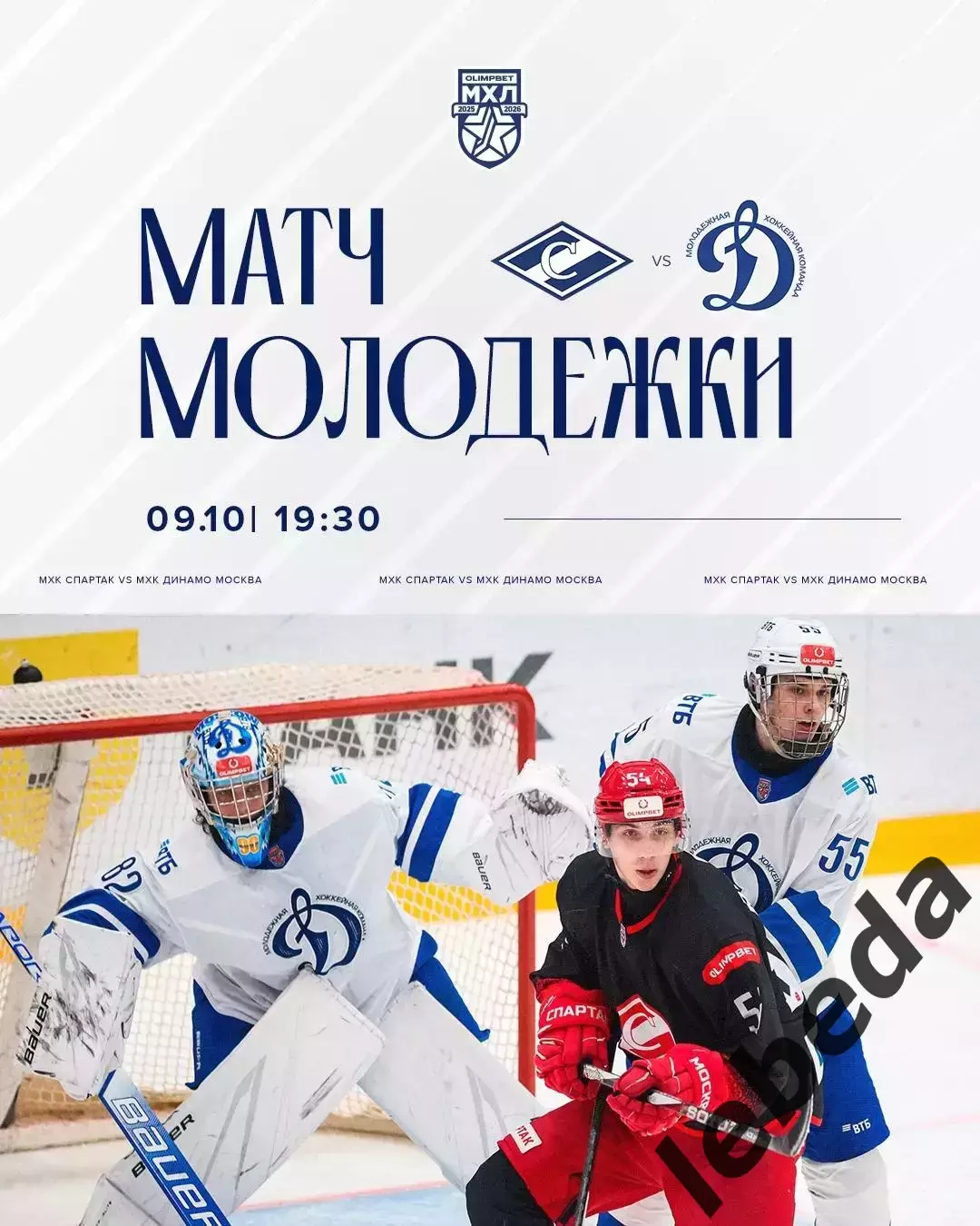 МХК Спартак Москва - МХК Динамо Москва - 2025 / 2026 год. (9.10.25.)
