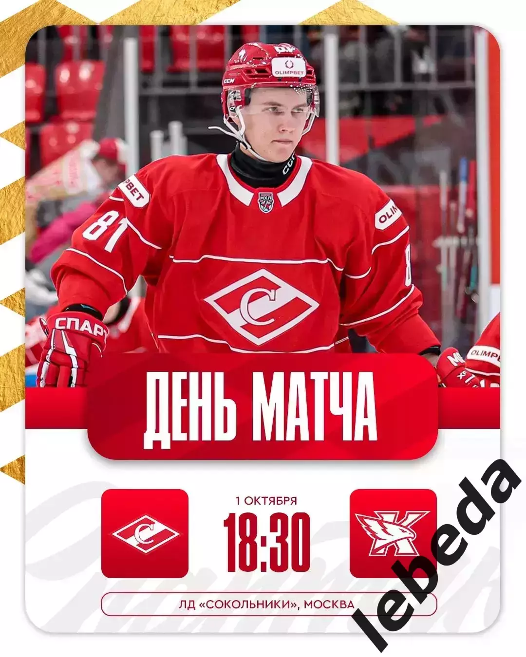 МХК Спартак М - Капитан Ступино - 2025 / 2026 г. (1.10.25.)