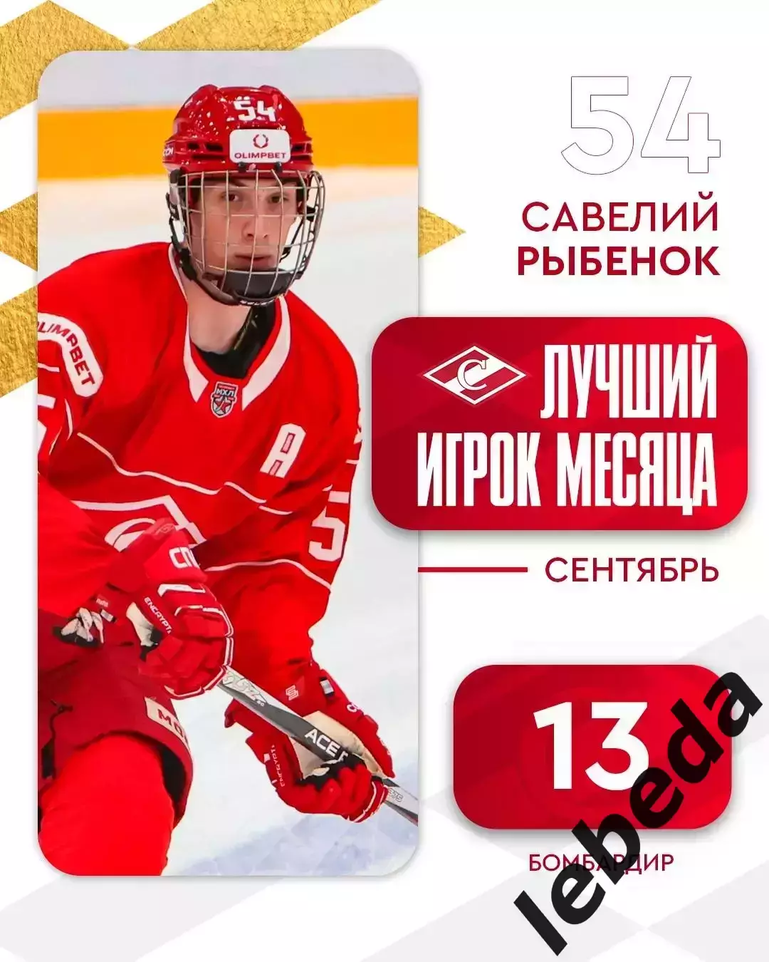 МХК Спартак М - Капитан Ступино - 2025 / 2026 г. (1.10.25.) 5