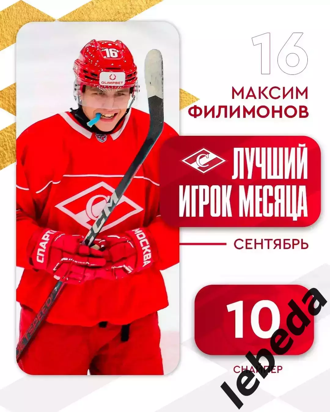 МХК Спартак М - Капитан Ступино - 2025 / 2026 г. (1.10.25.) 6
