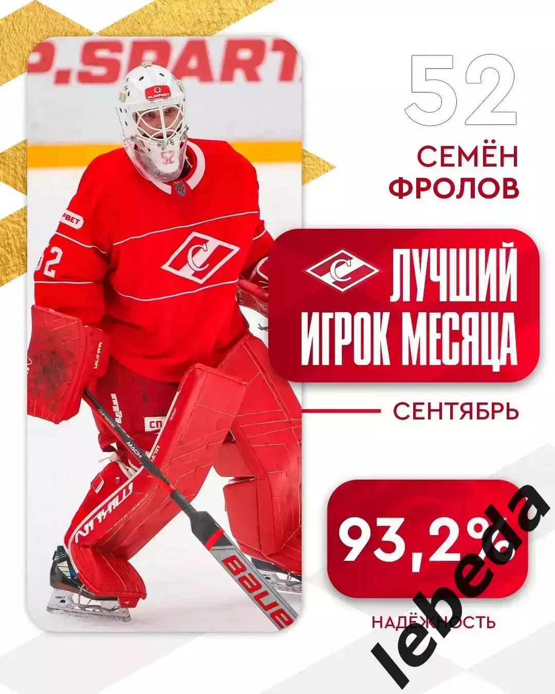 МХК Спартак М - Капитан Ступино - 2025 / 2026 г. (1.10.25.) 7