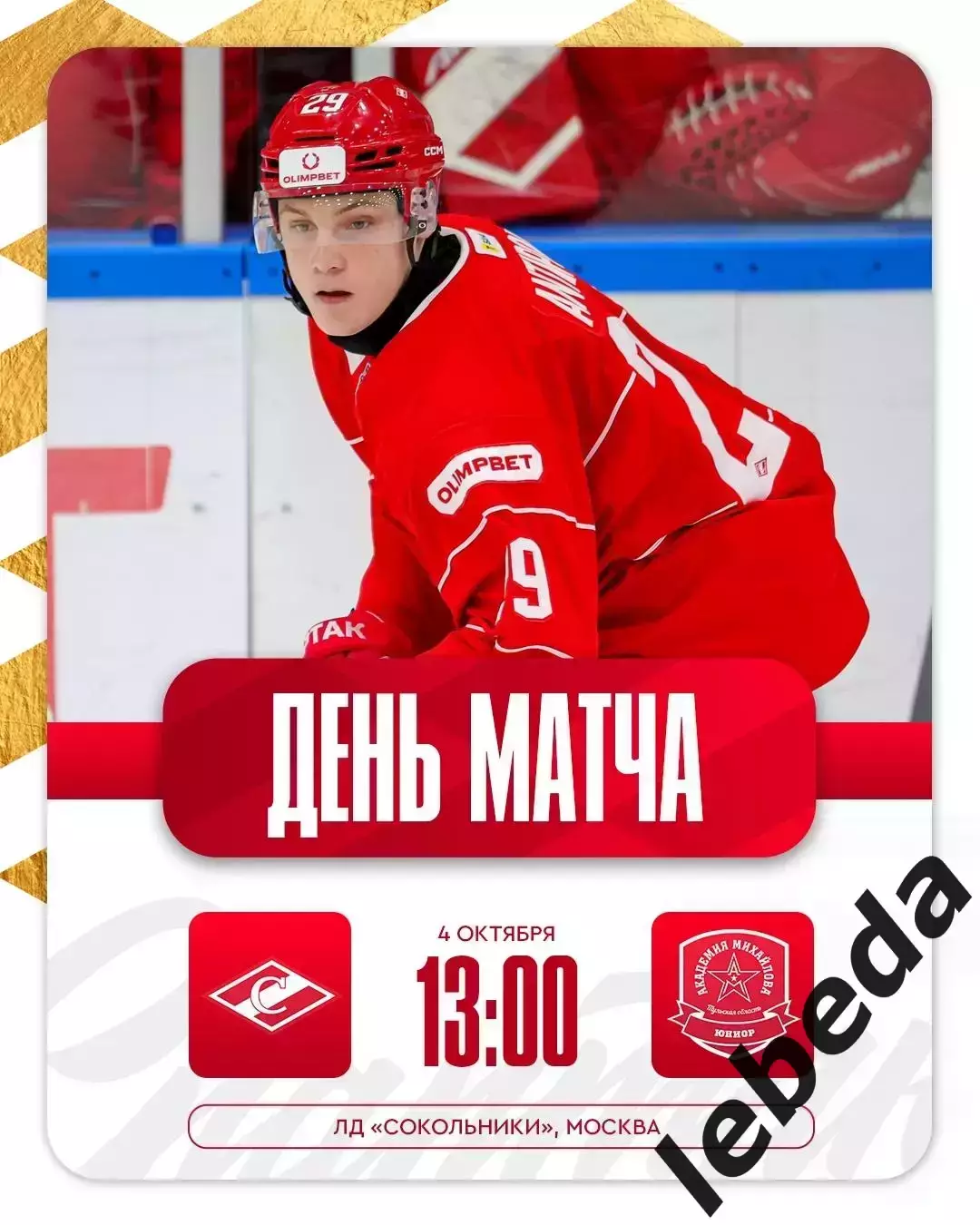 МХК Спартак Москва - Ак.Михайлова Юниор - 2025 / 2026 год. (4.10.25.)