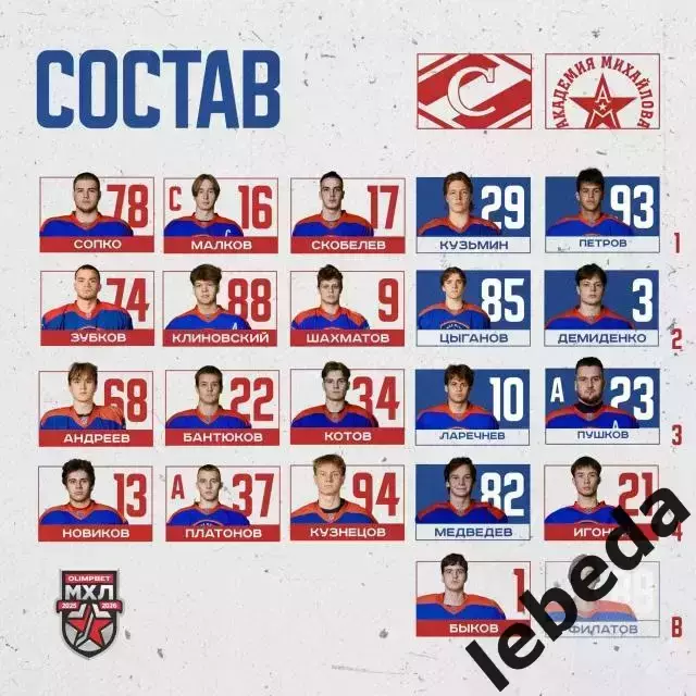 МХК Спартак Москва - Ак.Михайлова Юниор - 2025 / 2026 год. (4.10.25.) 2