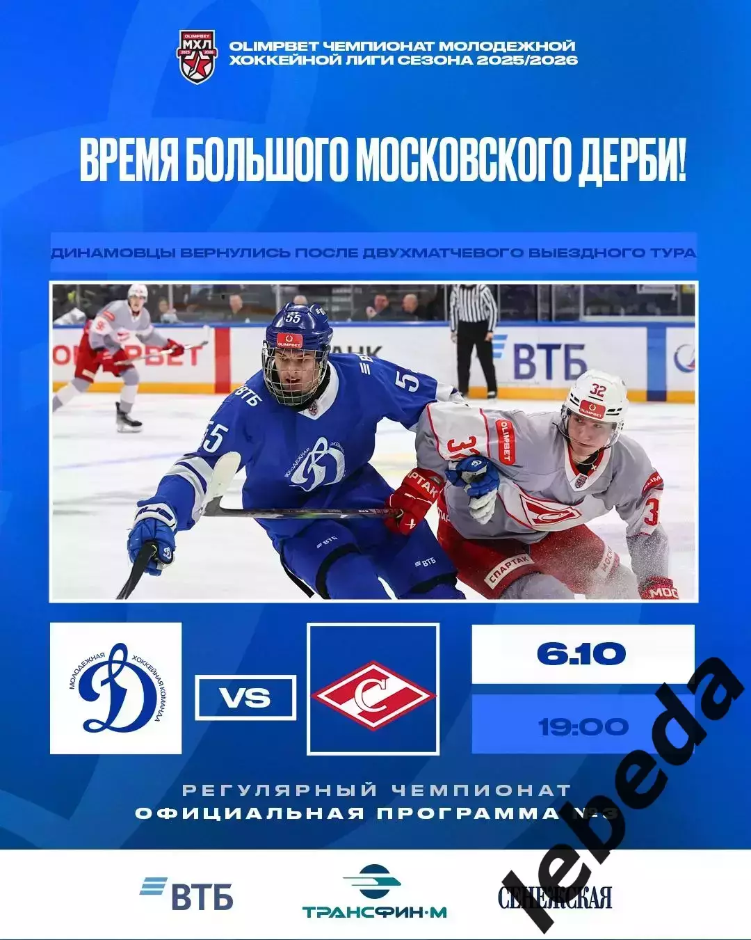 МХК Динамо М - МХК Спартак М - 2025 / 2026 год. (06.10.25.) официальная