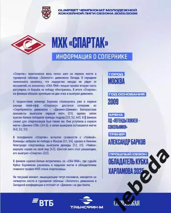 МХК Динамо М - МХК Спартак М - 2025 / 2026 год. (06.10.25.) официальная 1