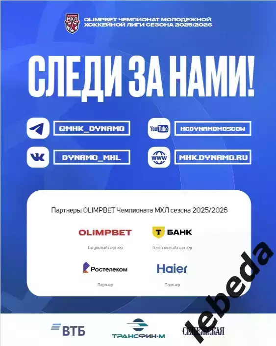 МХК Динамо М - МХК Спартак М - 2025 / 2026 год. (06.10.25.) официальная 6