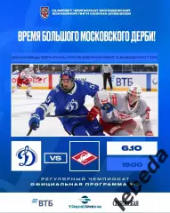 МХК Динамо М - МХК Спартак М - 2025 / 2026 год. (06.10.25.) официальная