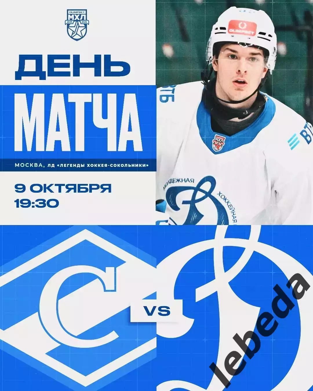 МХК Спартак Москва - МХК Динамо Москва - 2025 / 2026 г. (9.10.25.)