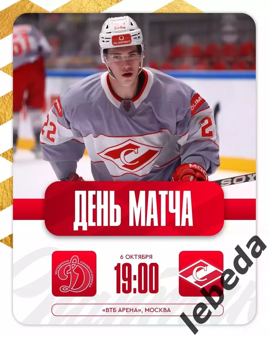 МХК Динамо Москва - МХК Спартак Москва - 2025 / 2026 г. (6.10.25.)