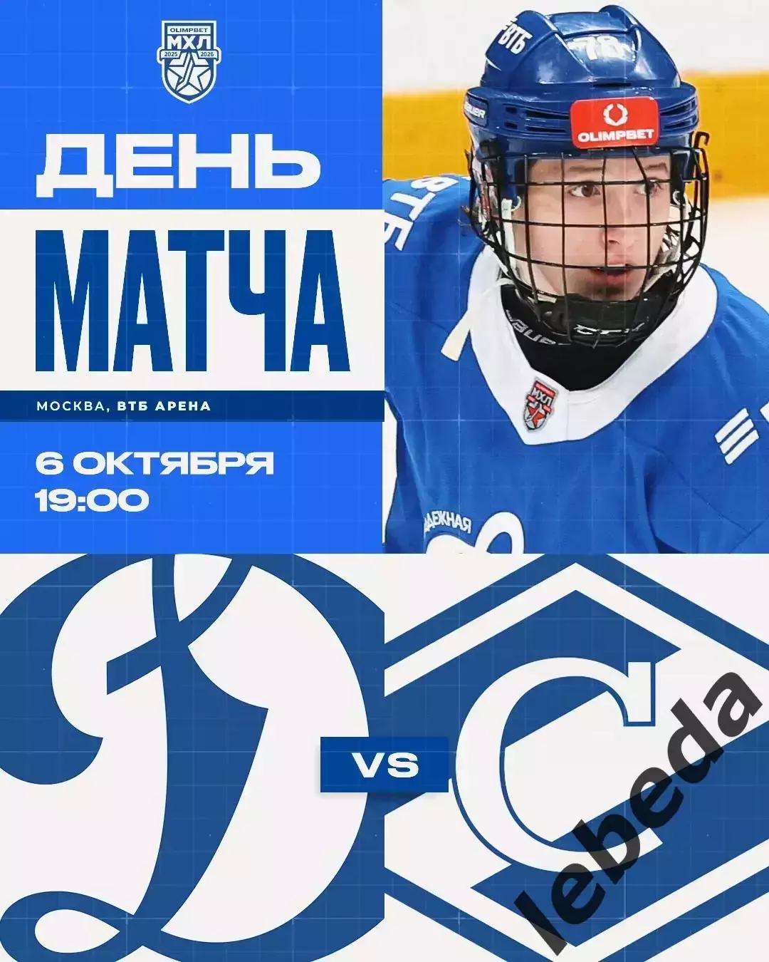 МХК Динамо Москва - МХК Спартак Москва - 2025 / 2026 г. (6.10.25.)