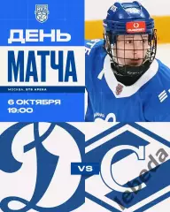 МХК Динамо Москва - МХК Спартак Москва - 2025 / 2026 г. (6.10.25.)