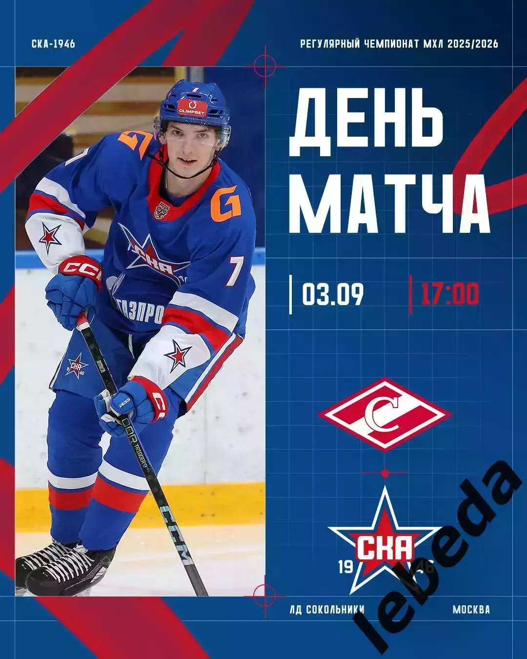 МХК Спартак Москва - СКА 1946 (Санкт-Петербург) - 2025 / 2026 год. (03.09.25.)