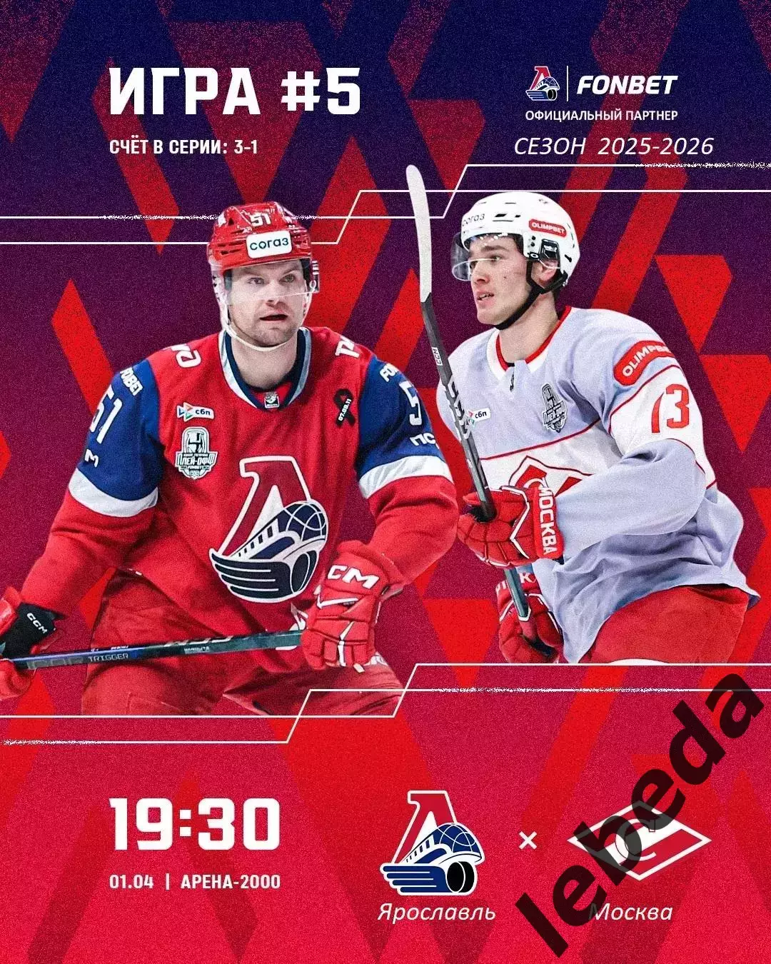 Локомотив Ярославль - Спартак Москва - 2025 / 2026. (30.03.26) Плей-офф игра №5