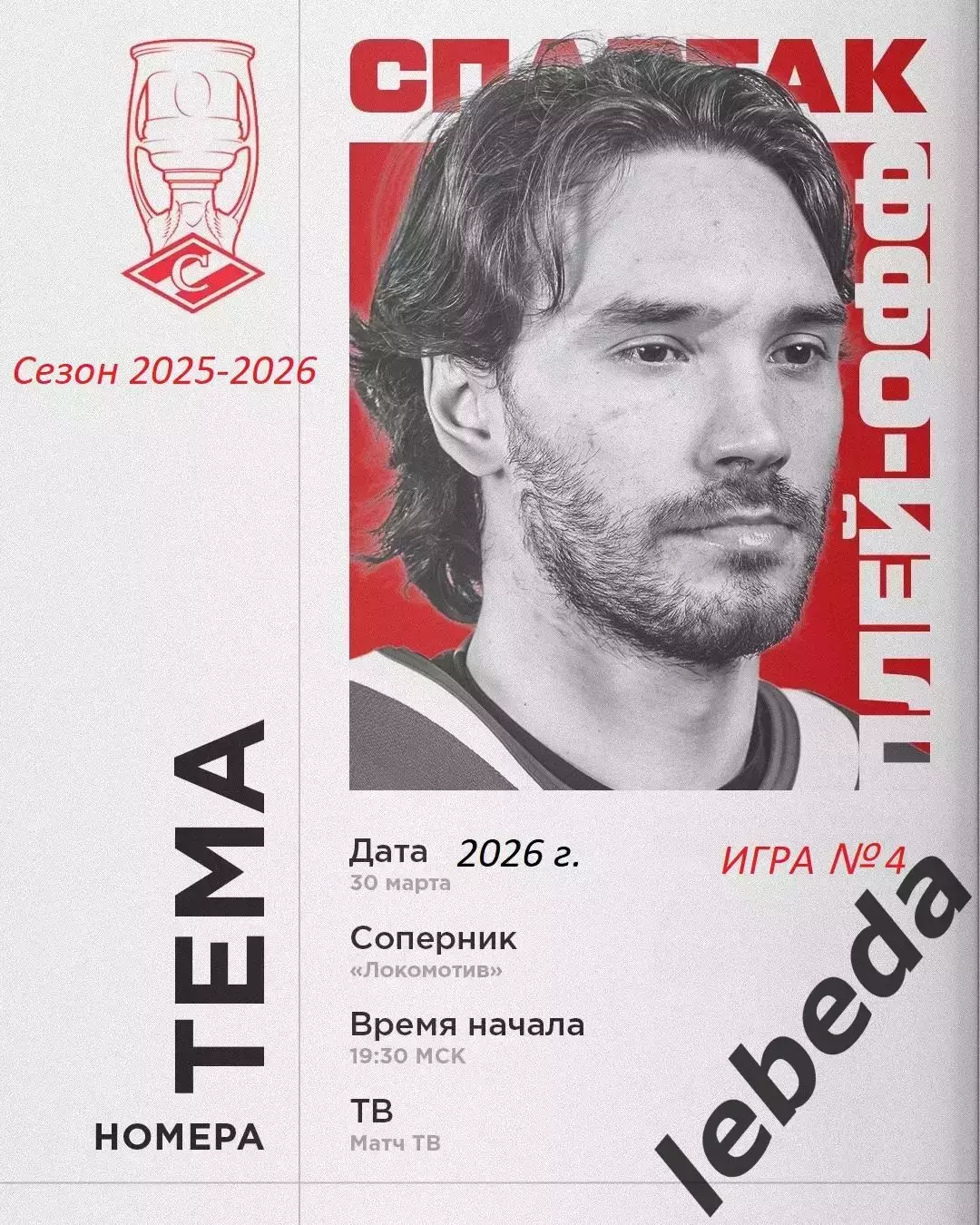 Спартак Москва - Локомотив Ярославль - 2025 / 2026. (30.03.26) Плей-офф игра №4