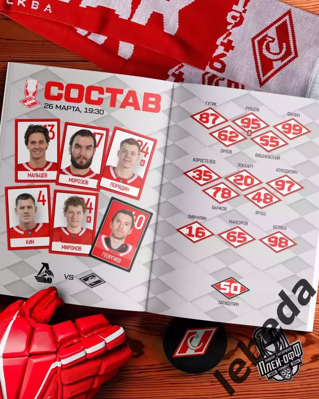 Локомотив Ярославль - Спартак Москва - 2025 / 2026. (26.03.26) Плей-офф игра №2 1