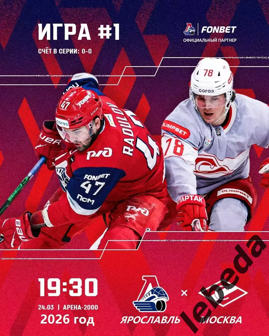 Локомотив Ярославль - Спартак Москва - 2025 / 2026. (24.03.26) Плей-офф игра №1