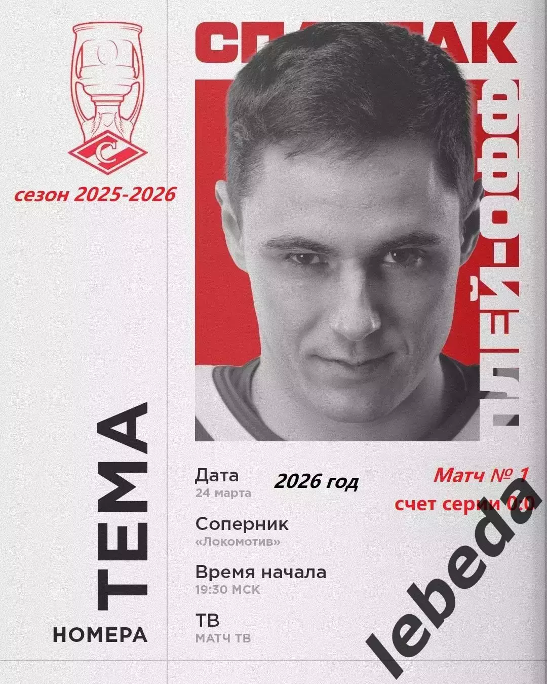 Локомотив Ярославль - Спартак Москва - 2025 / 2026. (24.03.26) Плей-офф игра №1