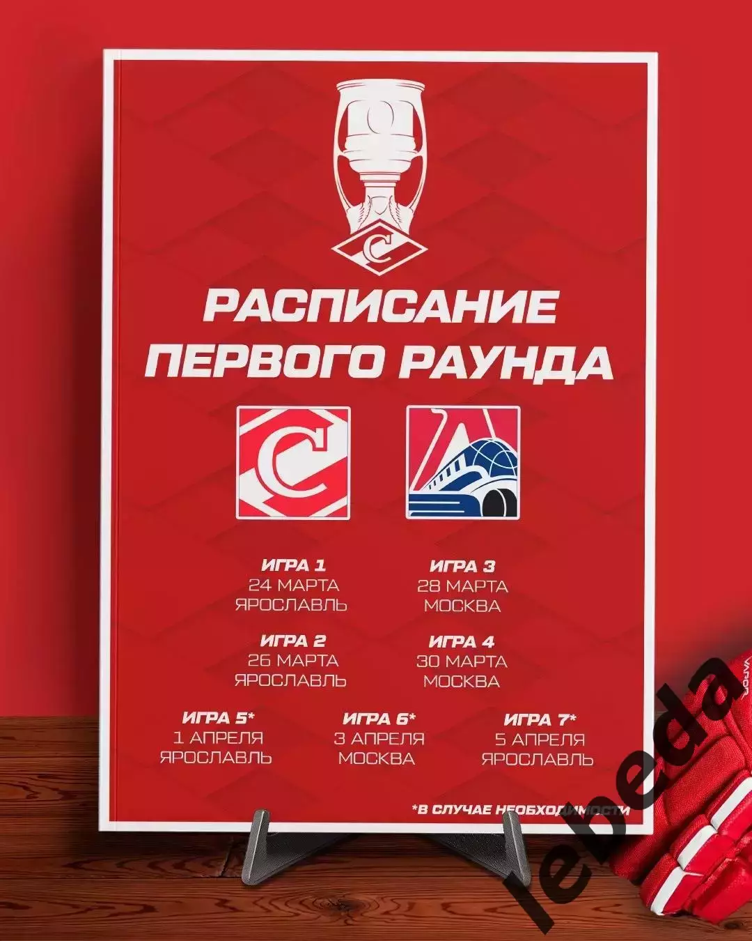 Локомотив Ярославль - Спартак Москва - 2025 / 2026. (24.03.26) Плей-офф игра №1 3