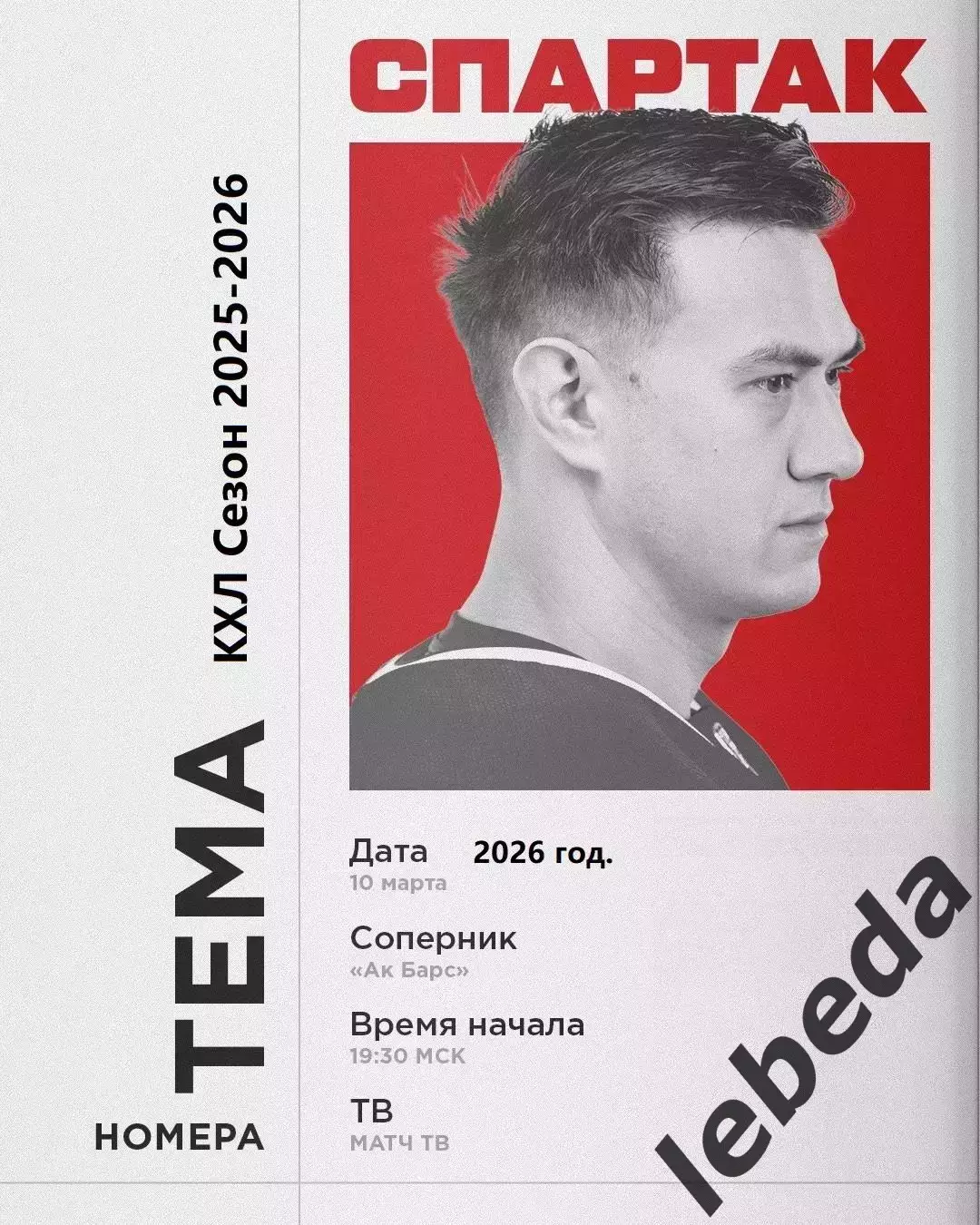 Ак Барс Казань - Спартак Москва - 2025 / 2026 г. (10.03.26.)