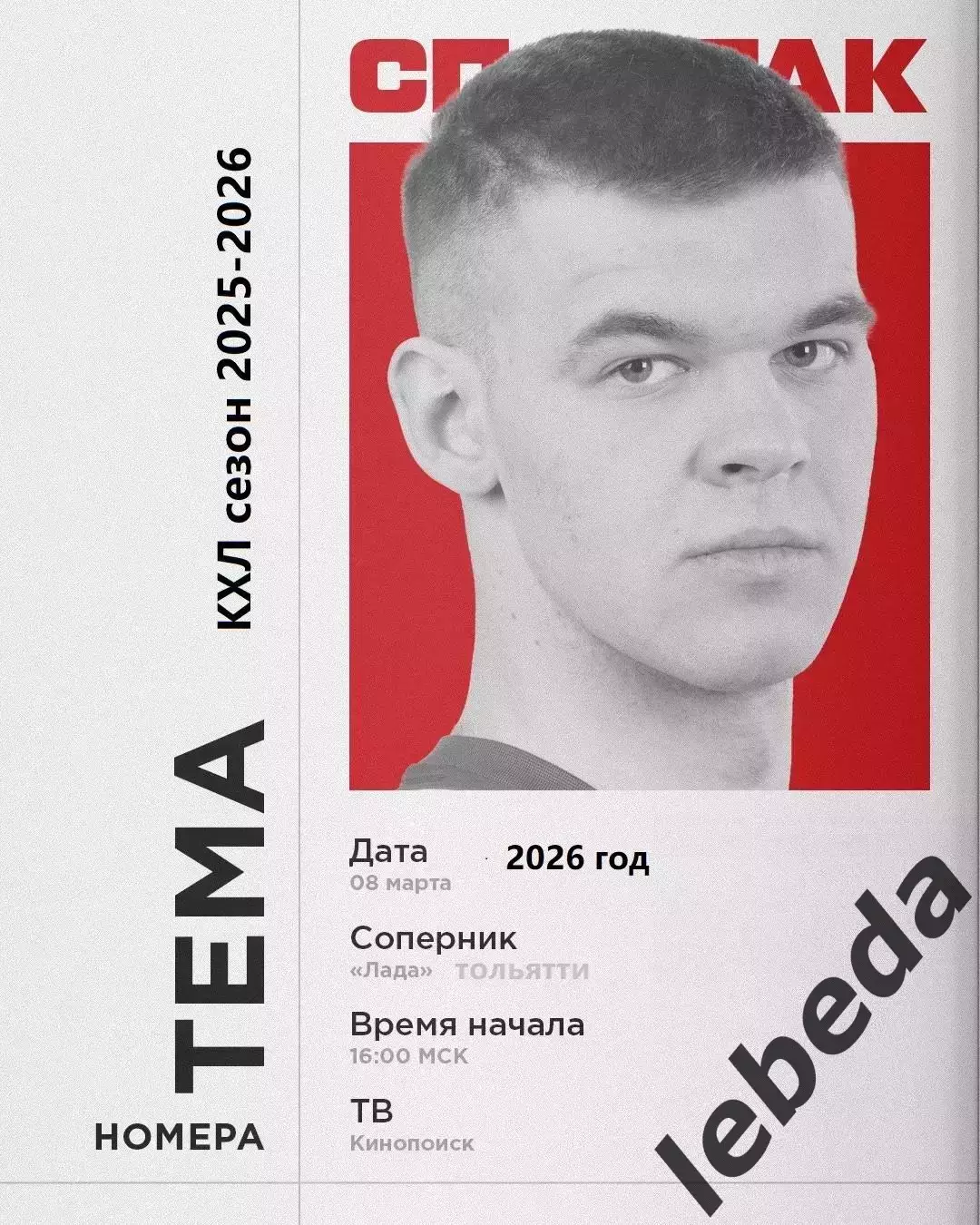 Лада Тольятти - Спартак Москва - 2025 / 2026 год.(8.03.26.)