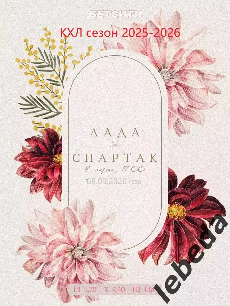 Лада Тольятти - Спартак Москва - 2025 / 2026 год.(8.03.26.)