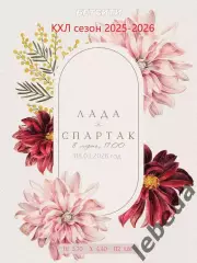 Лада Тольятти - Спартак Москва - 2025 / 2026 год.(8.03.26.)