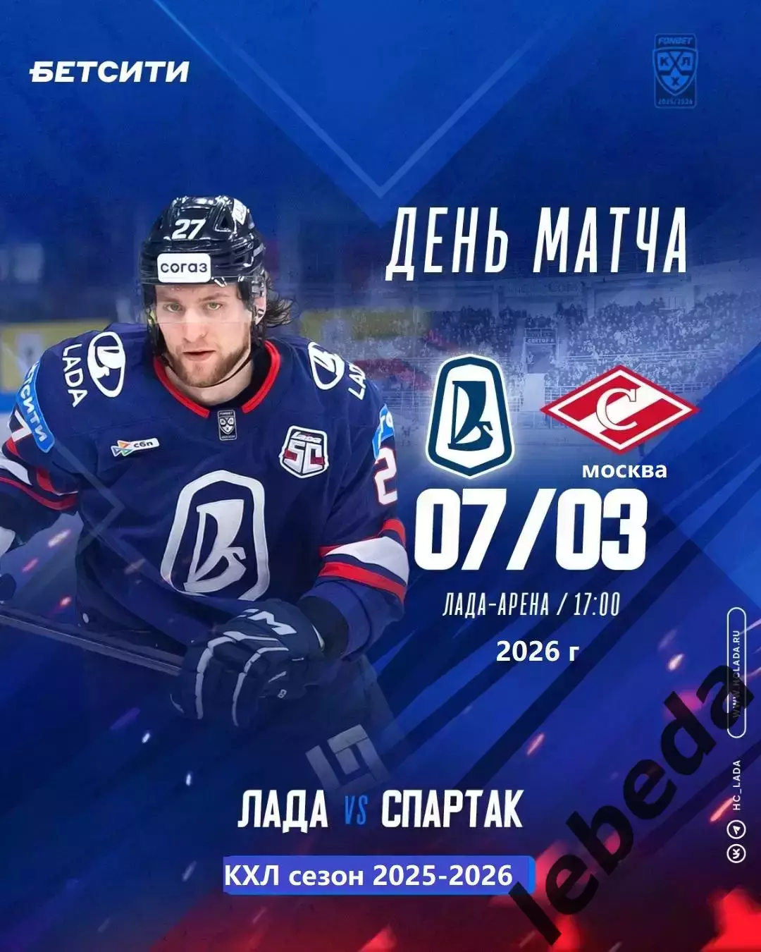Лада Тольятти - Спартак Москва - 2025 / 2026 год. (7.03.26.)
