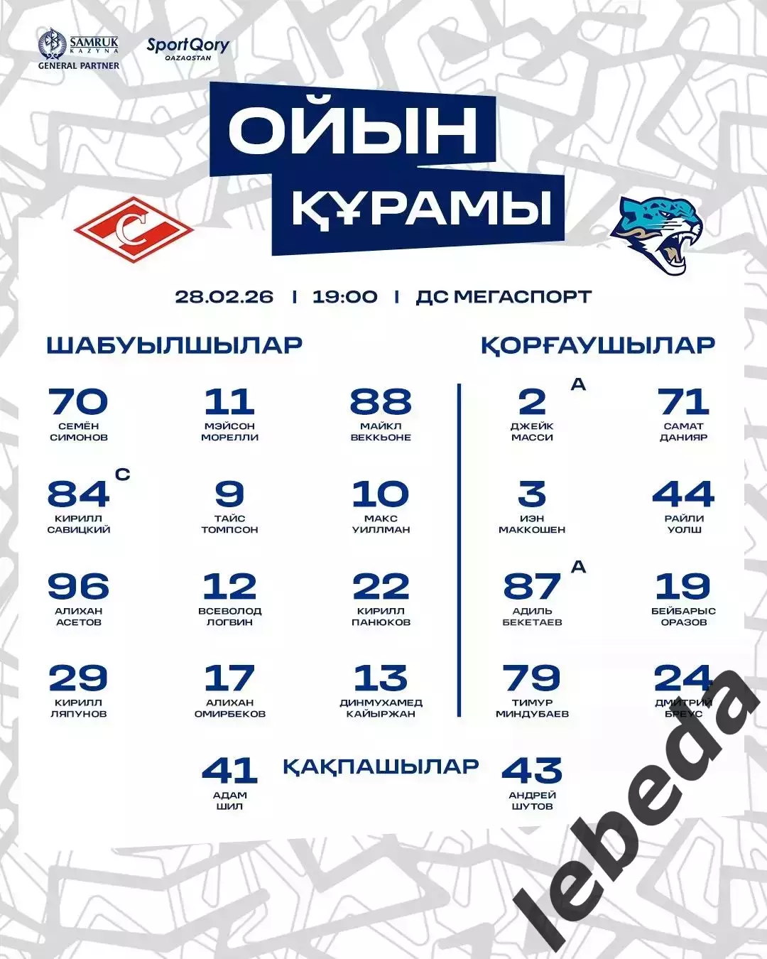 Спартак Москва - Барыс Астана - 2025 / 2026 год.(28.02.26.26.) 1