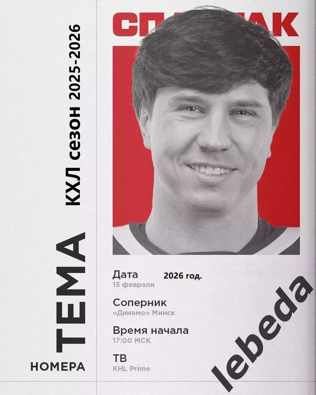 Спартак Москва - Динамо Минск - 2025 / 2026 год. (15.02.26.)