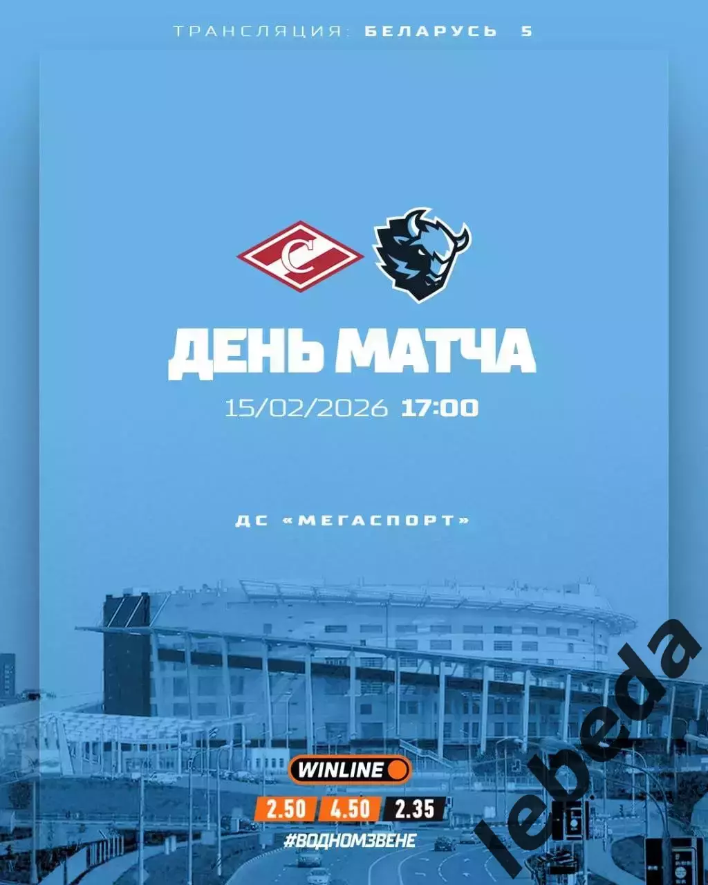 Спартак Москва - Динамо Минск 2025 / 2026 год. (15.02.26.)