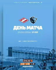 Спартак Москва - Динамо Минск 2025 / 2026 год. (15.02.26.)