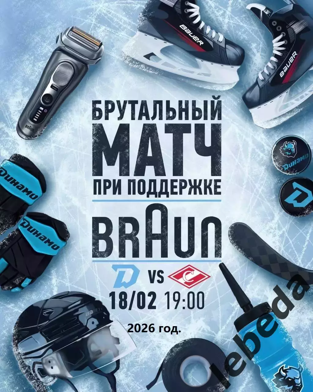 Динамо Минск - Спартак Москва - 2025 / 2026 год. (18.02.26.)