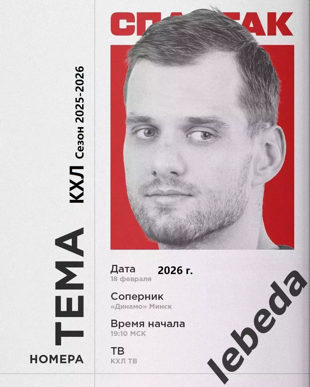 Динамо Минск - Спартак Москва - 2025 / 2026 г. (18.02.26.)