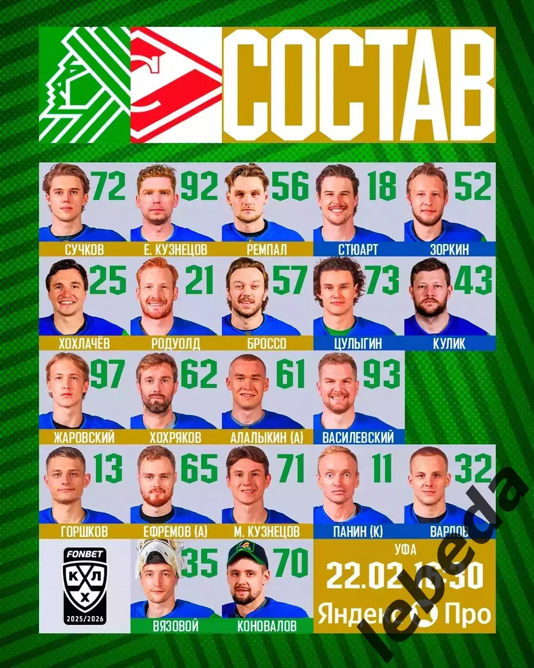 Салават Юлаев Уфа - Спартак Москва - 2025 / 2026 год. (22.02.26.) 2