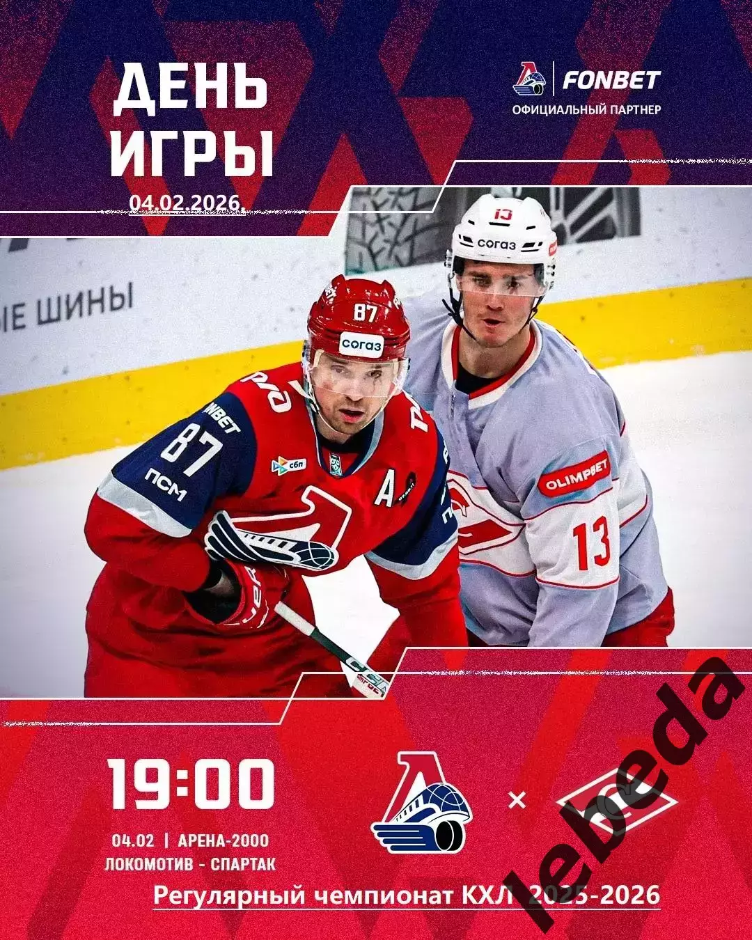 Локомотив Ярославль - Спартак Москва - 2025 / 2026 г. (04.02.2026.)