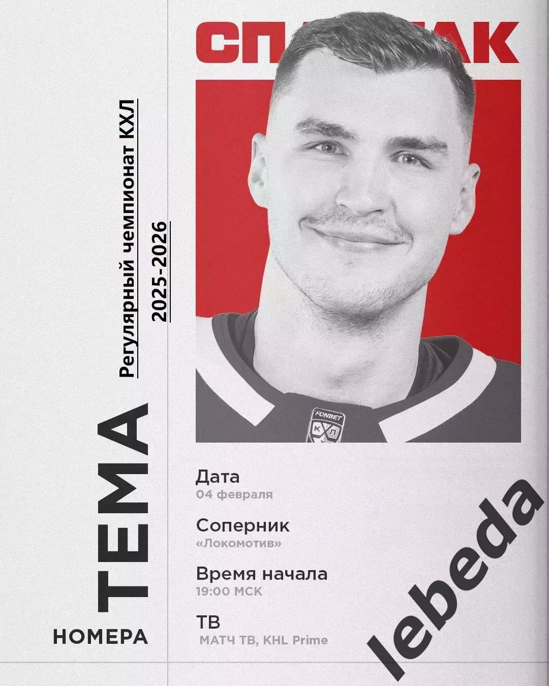 Локомотив Ярославль - Спартак Москва - 2025 / 2026 г. (04.02.2026.)