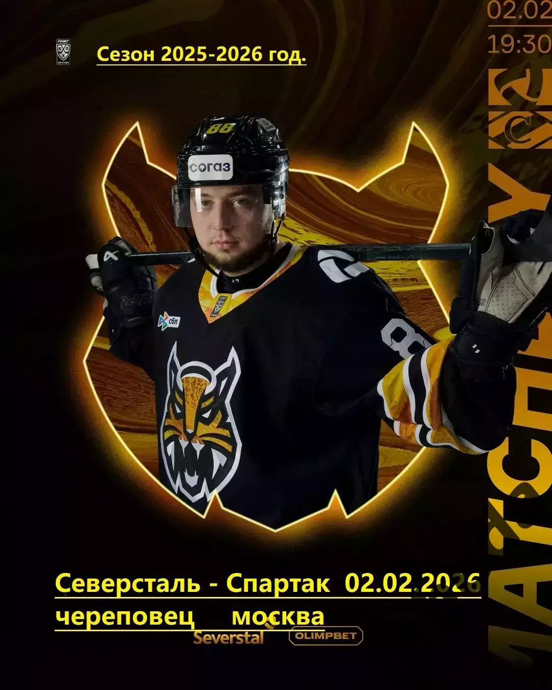 Северсталь Череповец - Спартак Москва - 2025 / 2026 год. (2.02.2026.)