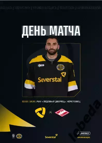 Северсталь Череповец - Спартак Москва - 2025 / 2026 год. (2.02.26.) Официальная