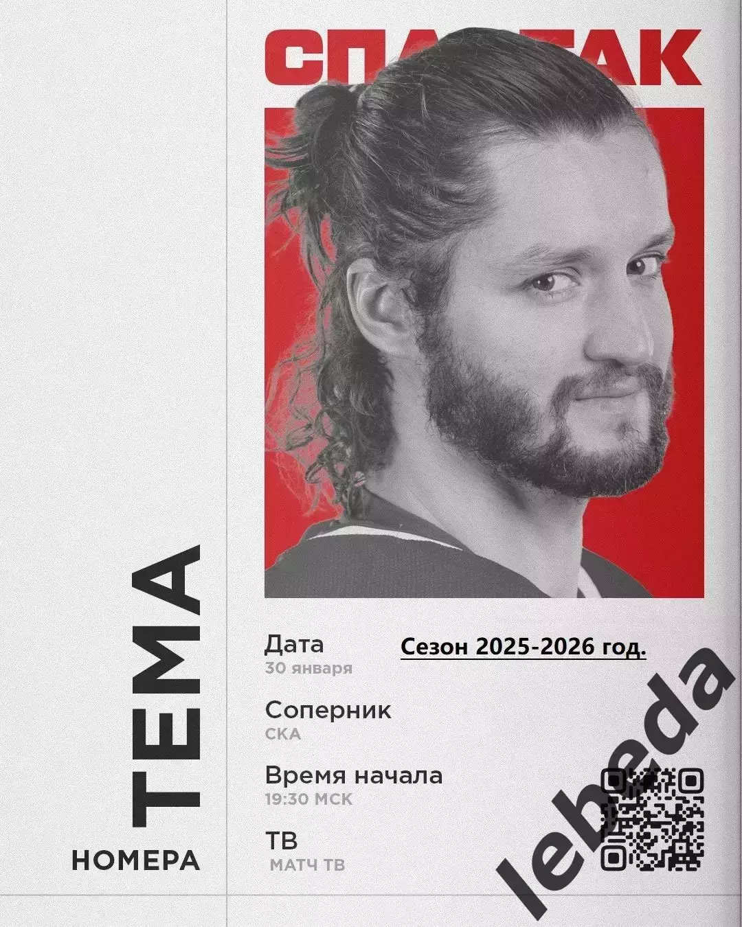 Спартак Москва - СКА Санкт-Петербург - 2025-2026 г. (30.01.26.)