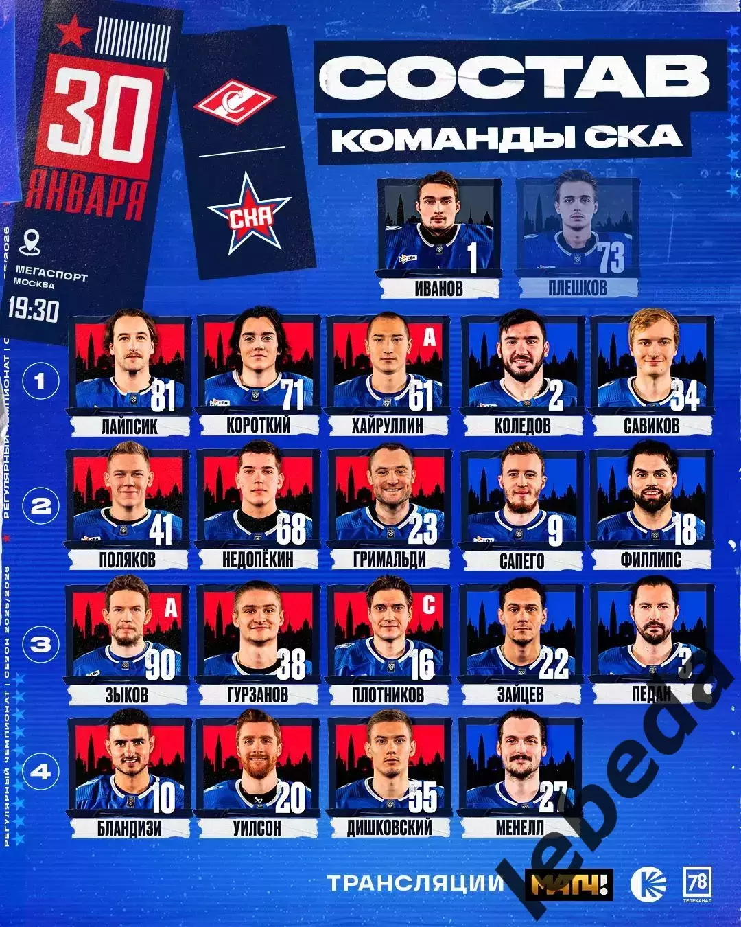 Спартак Москва - СКА Санкт-Петербург - 2025-2026 г. (30.01.26.) 2