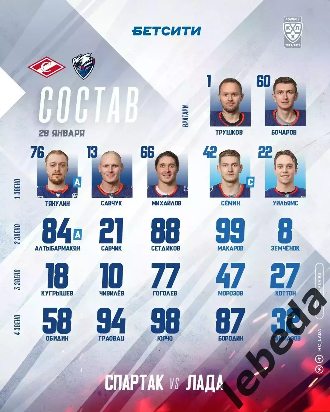 Спартак Москва - Лада Тольятти - 2025-2026 год. (28.01.26.) 1