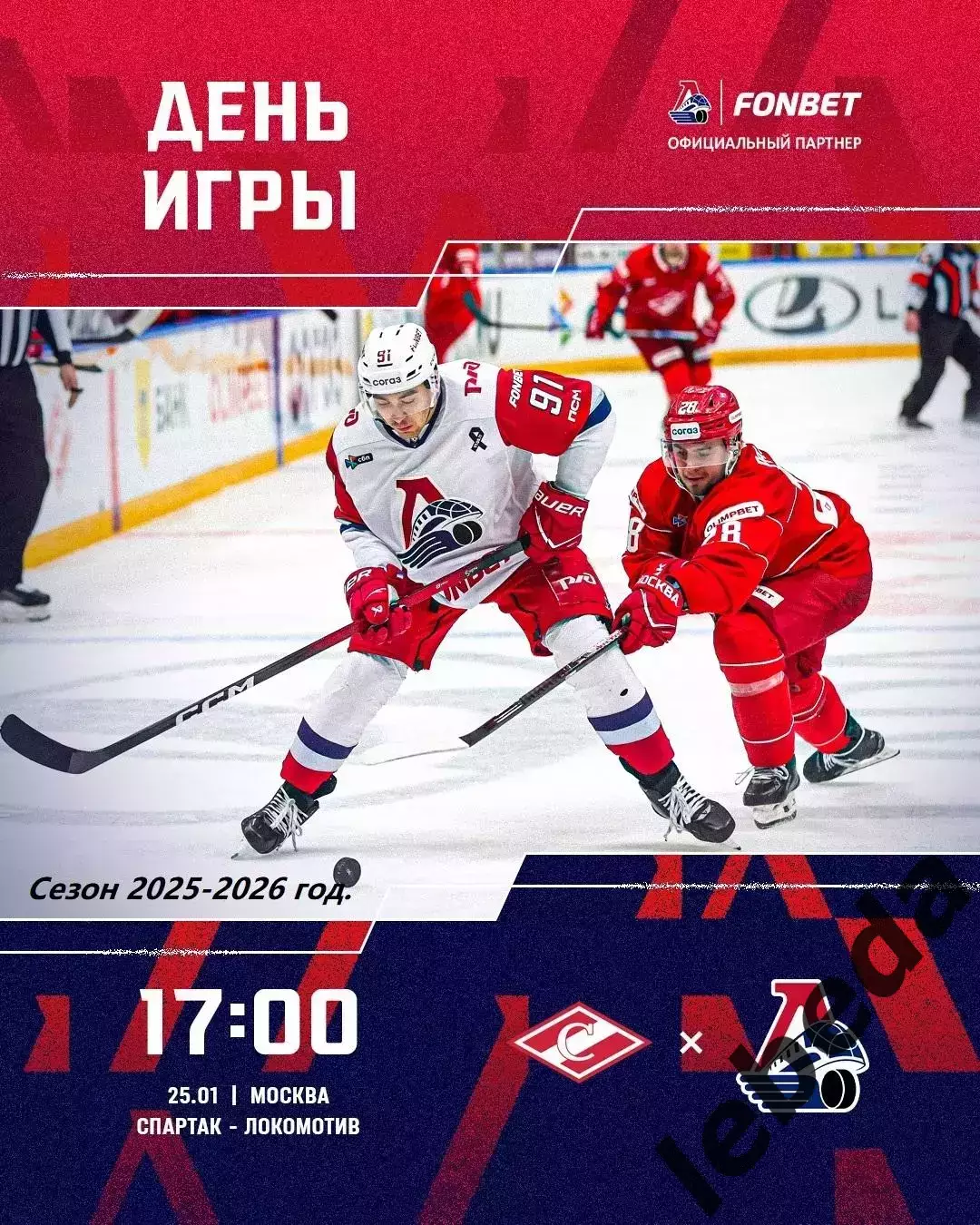Спартак Москва - Локомотив Ярославль - 2025 /2026 год. (25.01.26.)