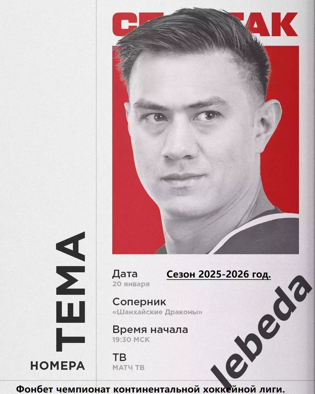 Шанхай Китай - Спартак Москва - 2025 / 2026 год.(20.01.26.)