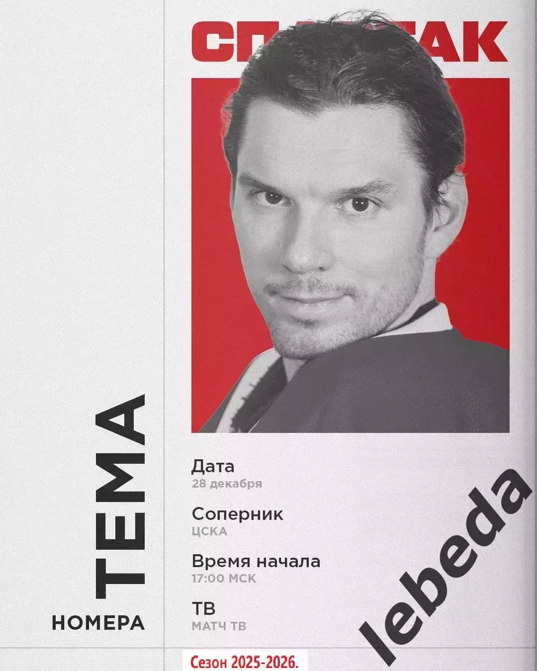 ЦСКА - Спартак Москва - 2025-2026 год. (28.12.25.)