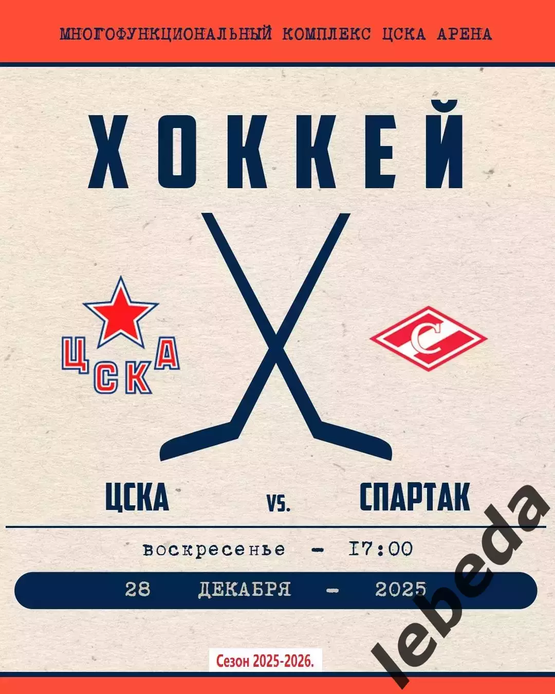 ЦСКА - Спартак Москва - 2025-2026 год. (28.12.25.)