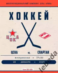 ЦСКА - Спартак Москва - 2025-2026 г. (28.12.25.)