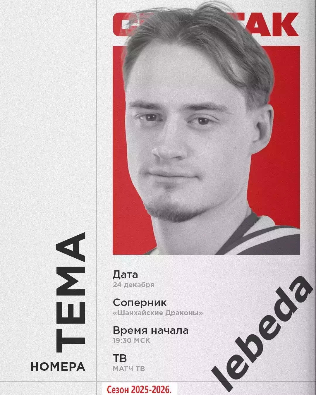 Шанхай Дрэгонс (Китай) - Спартак Москва - 2025-2026 год. (24.12.25.)