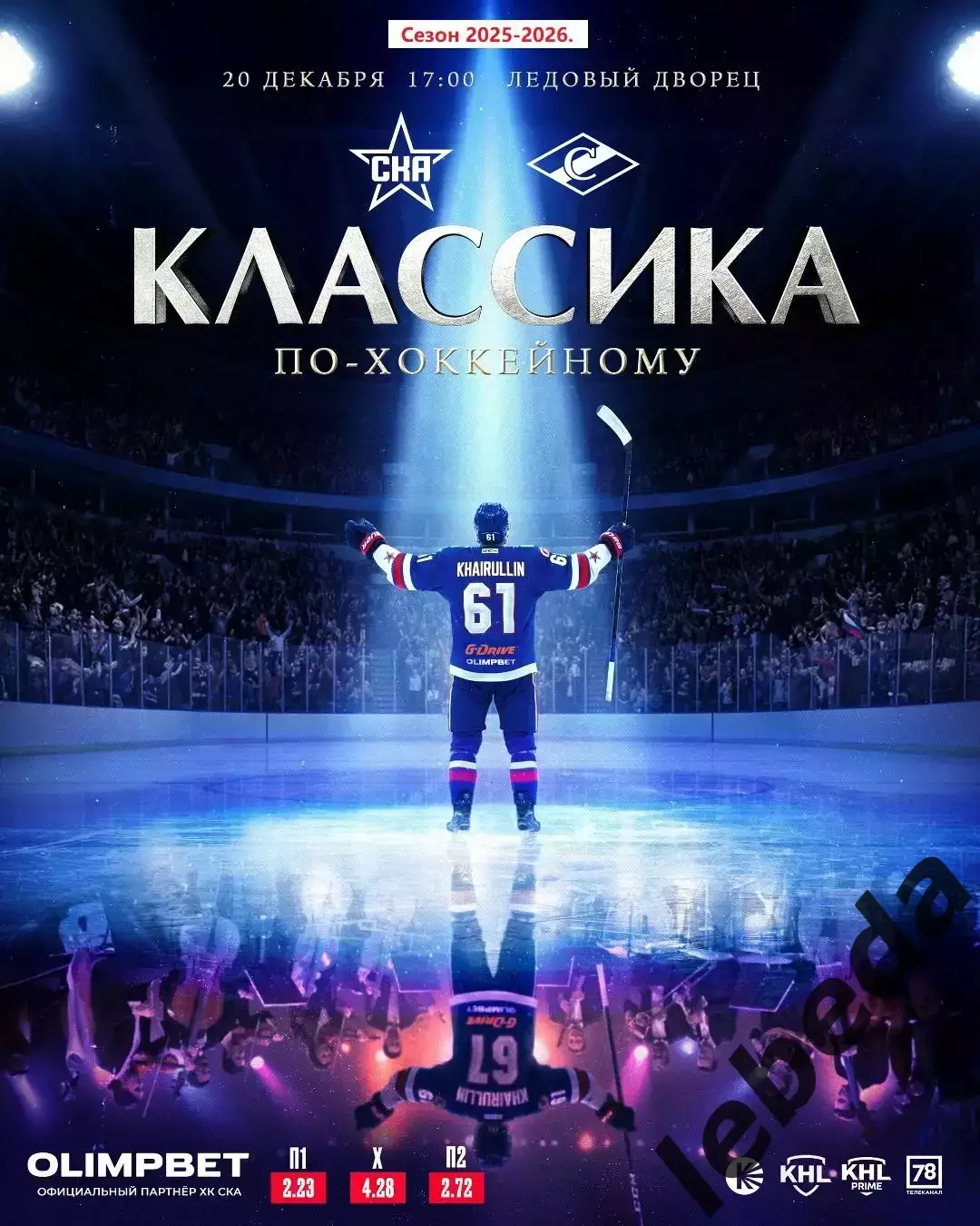 СКА (Санкт-Петербург) - Спартак Москва - 2025 / 2026 год.(20.12.25.)