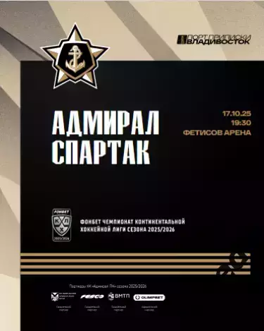 Адмирал Владивосток - Спартак Москва - 2025 / 2026. (17.10.25.) Официальная.