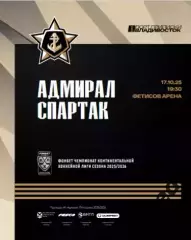 Адмирал Владивосток - Спартак Москва - 2025 / 2026. (17.10.25.) Официальная.